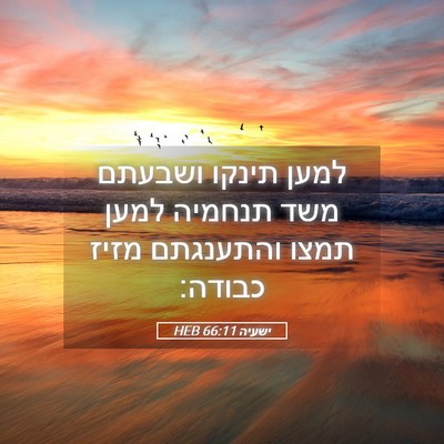 Picture 05 - ישעיה 66:11 HEB - למען תינקו ושבעתם משד - Bible Verse Picture