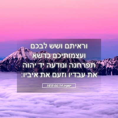 Picture 05 - ישעיה 66:14 HEB - וראיתם ושש לבכם ועצמותיכם - Bible Verse Picture