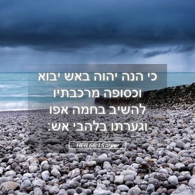 Picture 05 - ישעיה 66:15 HEB - כי הנה יהוה באש יבוא וכסופה - Bible Verse Picture