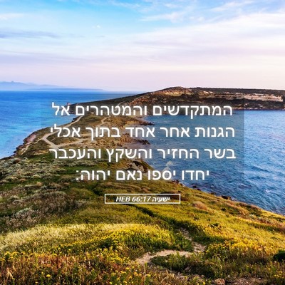Picture 05 - ישעיה 66:17 HEB - המתקדשים והמטהרים אל הגנות - Bible Verse Picture