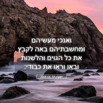 Picture 05 - ישעיה 66:18 HEB - ואנכי מעשיהם ומחשבתיהם באה - Bible Verse Picture