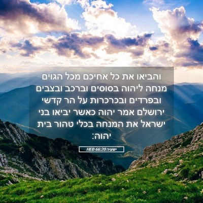 Picture 05 - ישעיה 66:20 HEB - והביאו את כל אחיכם מכל - Bible Verse Picture