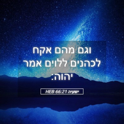 Picture 05 - ישעיה 66:21 HEB - וגם מהם אקח לכהנים ללוים - Bible Verse Picture