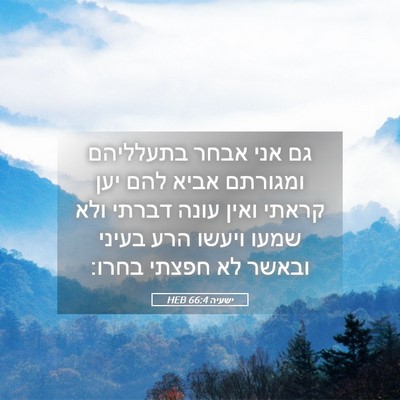 Picture 05 - ישעיה 66:4 HEB - גם אני אבחר בתעלליהם - Bible Verse Picture