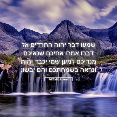 Picture 05 - ישעיה 66:5 HEB - שמעו דבר יהוה החרדים אל - Bible Verse Picture