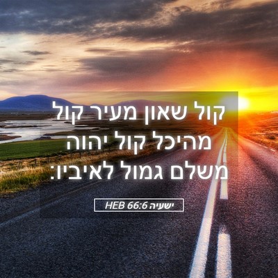 Picture 05 - ישעיה 66:6 HEB - קול שאון מעיר קול מהיכל קול - Bible Verse Picture