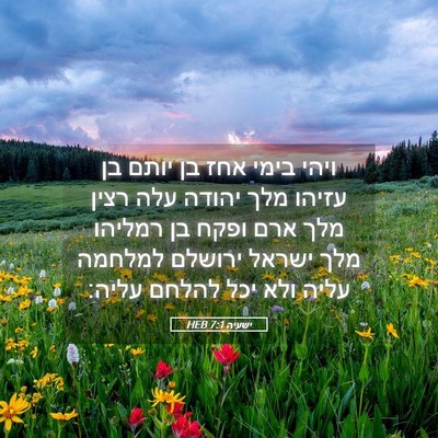 Picture 05 - ישעיה 7:1 HEB - ויהי בימי אחז בן יותם בן - Bible Verse Picture