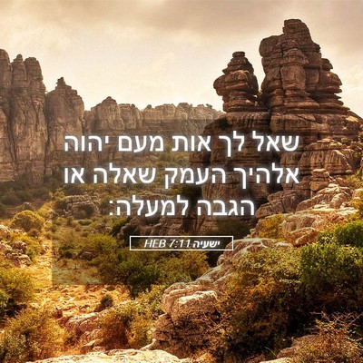 Picture 05 - ישעיה 7:11 HEB - שאל לך אות מעם יהוה אלהיך - Bible Verse Picture