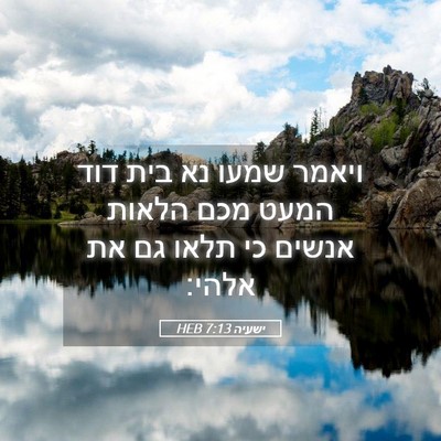 Picture 05 - ישעיה 7:13 HEB - ויאמר שמעו נא בית דוד המעט - Bible Verse Picture