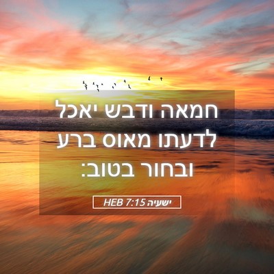 Picture 05 - ישעיה 7:15 HEB - חמאה ודבש יאכל לדעתו מאוס - Bible Verse Picture