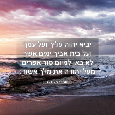 Picture 05 - ישעיה 7:17 HEB - יביא יהוה עליך ועל עמך ועל - Bible Verse Picture