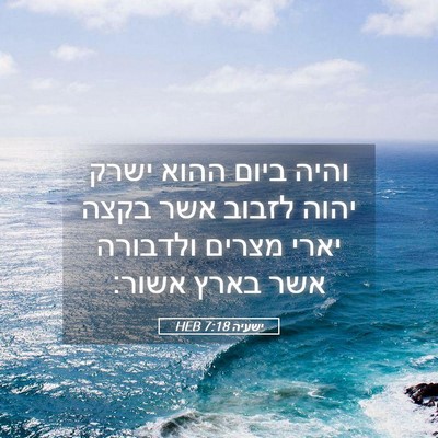 Picture 05 - ישעיה 7:18 HEB - והיה ביום ההוא ישרק יהוה - Bible Verse Picture
