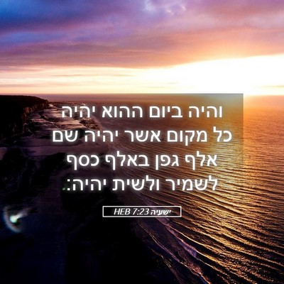 Picture 05 - ישעיה 7:23 HEB - והיה ביום ההוא יהיה כל מקום - Bible Verse Picture