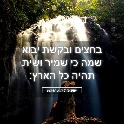 Picture 05 - ישעיה 7:24 HEB - בחצים ובקשת יבוא שמה כי - Bible Verse Picture