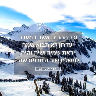 Picture 05 - ישעיה 7:25 HEB - וכל ההרים אשר במעדר יעדרון - Bible Verse Picture