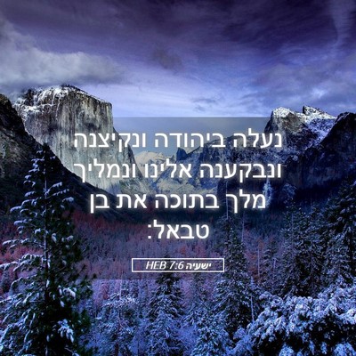 Picture 05 - ישעיה 7:6 HEB - נעלה ביהודה ונקיצנה - Bible Verse Picture