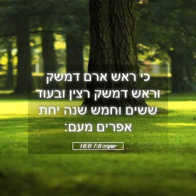 Picture 05 - ישעיה 7:8 HEB - כי ראש ארם דמשק וראש דמשק - Bible Verse Picture