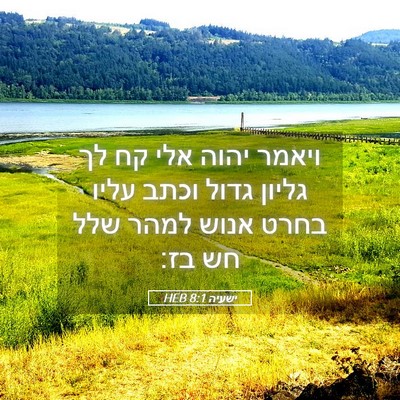 Picture 05 - ישעיה 8:1 HEB - ויאמר יהוה אלי קח לך גליון - Bible Verse Picture