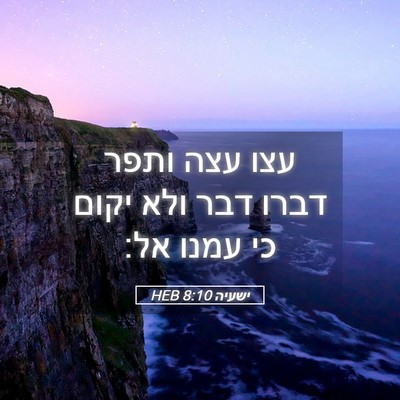 Picture 05 - ישעיה 8:10 HEB - עצו עצה ותפר דברו דבר ולא - Bible Verse Picture