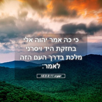 Picture 05 - ישעיה 8:11 HEB - כי כה אמר יהוה אלי בחזקת - Bible Verse Picture