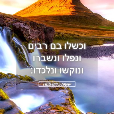 Picture 05 - ישעיה 8:15 HEB - וכשלו בם רבים ונפלו ונשברו - Bible Verse Picture
