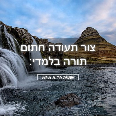Picture 05 - ישעיה 8:16 HEB - צור תעודה חתום תורה - Bible Verse Picture