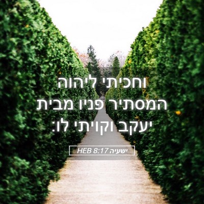 Picture 05 - ישעיה 8:17 HEB - וחכיתי ליהוה המסתיר פניו - Bible Verse Picture