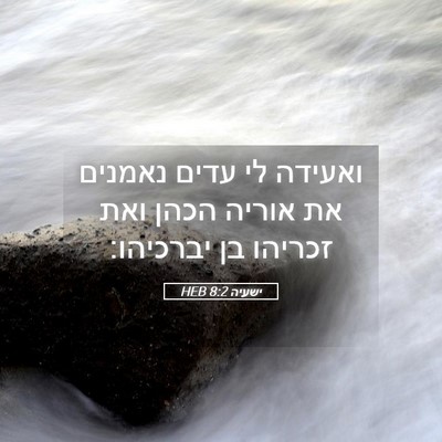 Picture 05 - ישעיה 8:2 HEB - ואעידה לי עדים נאמנים את - Bible Verse Picture