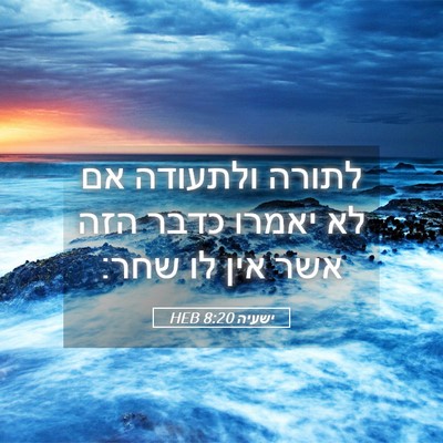 Picture 05 - ישעיה 8:20 HEB - לתורה ולתעודה אם לא יאמרו - Bible Verse Picture