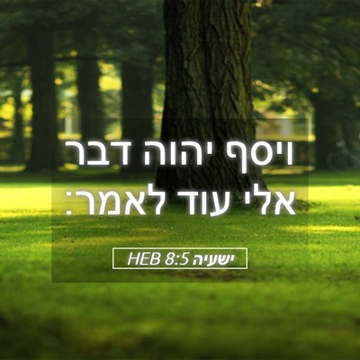 Picture 05 - ישעיה 8:5 HEB - ויסף יהוה דבר אלי עוד - Bible Verse Picture
