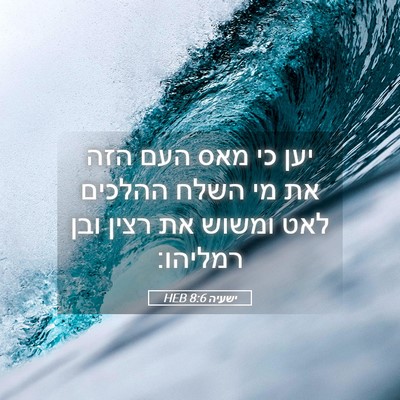 Picture 05 - ישעיה 8:6 HEB - יען כי מאס העם הזה את מי - Bible Verse Picture