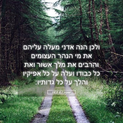 Picture 05 - ישעיה 8:7 HEB - ולכן הנה אדני מעלה עליהם את - Bible Verse Picture