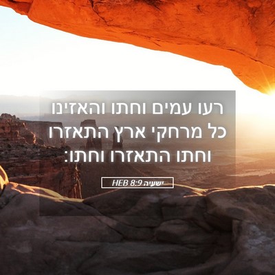 Picture 05 - ישעיה 8:9 HEB - רעו עמים וחתו והאזינו כל - Bible Verse Picture