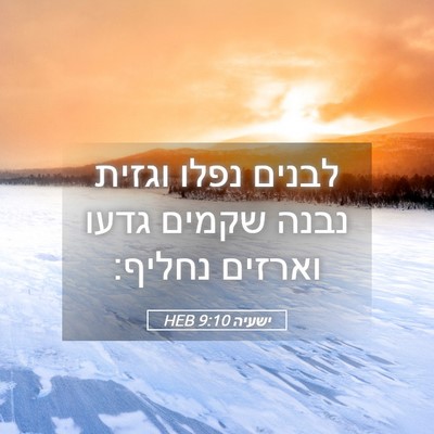 Picture 05 - ישעיה 9:10 HEB - לבנים נפלו וגזית נבנה - Bible Verse Picture
