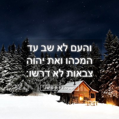 Picture 05 - ישעיה 9:13 HEB - והעם לא שב עד המכהו ואת - Bible Verse Picture