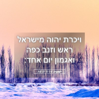 Picture 05 - ישעיה 9:14 HEB - ויכרת יהוה מישראל ראש וזנב - Bible Verse Picture