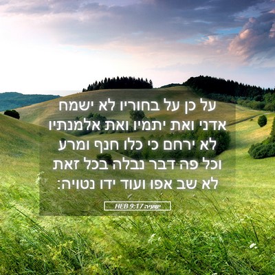 Picture 05 - ישעיה 9:17 HEB - על כן על בחוריו לא ישמח - Bible Verse Picture