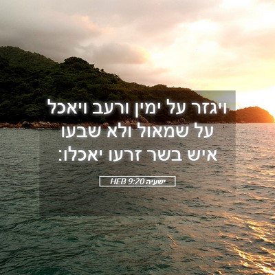Picture 05 - ישעיה 9:20 HEB - ויגזר על ימין ורעב ויאכל על - Bible Verse Picture