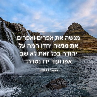 Picture 05 - ישעיה 9:21 HEB - מנשה את אפרים ואפרים את - Bible Verse Picture