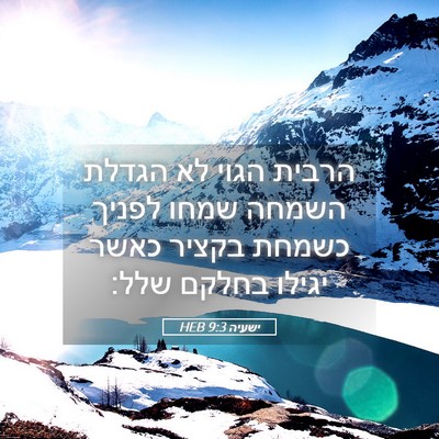 Picture 05 - ישעיה 9:3 HEB - הרבית הגוי לא הגדלת השמחה - Bible Verse Picture