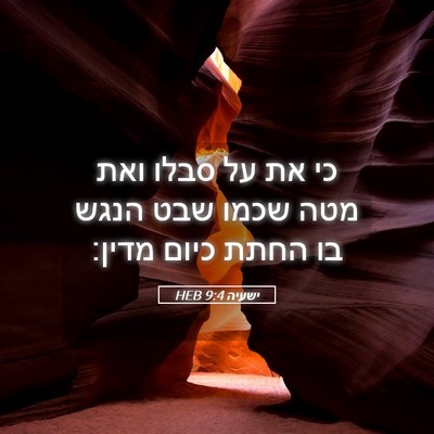 Picture 05 - ישעיה 9:4 HEB - כי את על סבלו ואת מטה שכמו - Bible Verse Picture