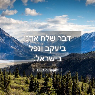 Picture 05 - ישעיה 9:8 HEB - דבר שלח אדני ביעקב ונפל - Bible Verse Picture