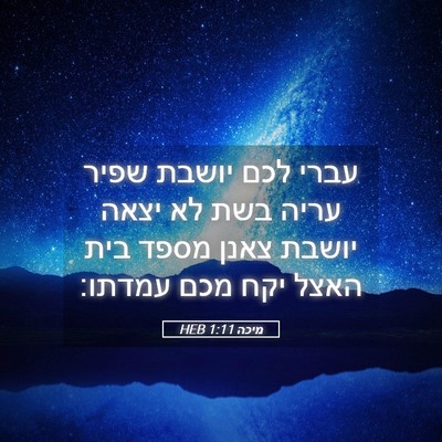 Picture 05 - מיכה 1:11 HEB - עברי לכם יושבת שפיר עריה - Bible Verse Picture