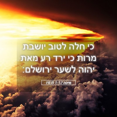 Picture 05 - מיכה 1:12 HEB - כי חלה לטוב יושבת מרות כי - Bible Verse Picture