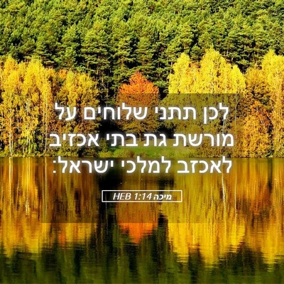 Picture 05 - מיכה 1:14 HEB - לכן תתני שלוחים על מורשת גת - Bible Verse Picture