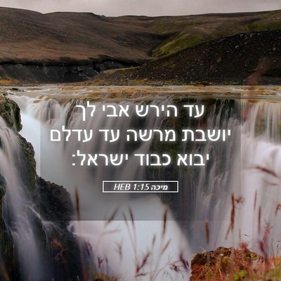 Picture 05 - מיכה 1:15 HEB - עד הירש אבי לך יושבת מרשה - Bible Verse Picture