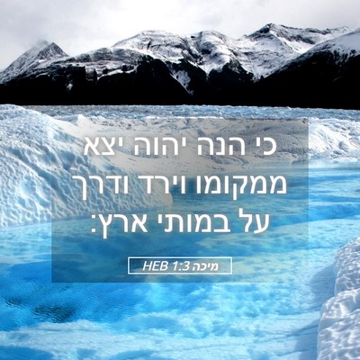 Picture 05 - מיכה 1:3 HEB - כי הנה יהוה יצא ממקומו וירד - Bible Verse Picture