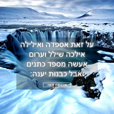 Picture 05 - מיכה 1:8 HEB - על זאת אספדה ואילילה אילכה - Bible Verse Picture