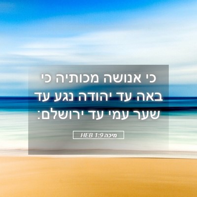 Picture 05 - מיכה 1:9 HEB - כי אנושה מכותיה כי באה עד - Bible Verse Picture