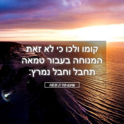 Picture 05 - מיכה 2:10 HEB - קומו ולכו כי לא זאת המנוחה - Bible Verse Picture